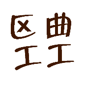 看图猜成语区曲工工的答案是什么?