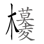 看图猜成语模棱写在一起木莫墓的答案是什么？