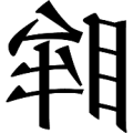 疯狂猜成语反着写的眸字答案是什么？
