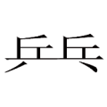 疯狂猜成语乒乓两个字连着的答案是什么成语？
