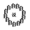 疯狂猜成语自围成一圈里面有个说字答案是什么？