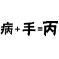 疯狂猜成语病+手=丙，病加手等于丙答案是什么？