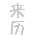疯狂猜成语来历灰色的答案是什么？