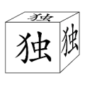 疯狂猜成语正方体每一面写着独字答案是什么？