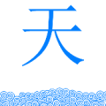 疯狂猜成语第400关青色的水和天字的答案是？