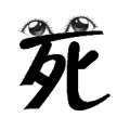 疯狂猜成语死字上面两只眼睛答案是什么？