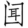 疯狂猜成语闻字封了口答案是什么？