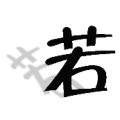 疯狂猜成语一个若字有影子答案是什么？