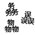 疯狂猜成语三个务三个物三个误答案是什么？