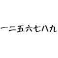 疯狂猜成语一二五六七八九答案是什么？