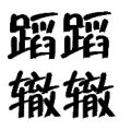 疯狂猜成语两个蹈两个辙答案是什么？