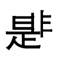 疯狂猜成语是非连在一起答案是什么？