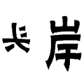 疯狂猜成语反着写的头和岸答案是什么？