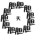 疯狂猜成语胆字组成一个圈里面个天字的答案