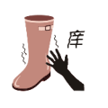 疯狂猜成语第374关手靴子痒答案是什么？