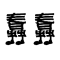 疯狂猜成语两个蠢字站着答案是什么？