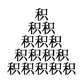 看图猜成语很多积字堆成山的答案是什么？