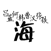看图猜成语吕蓝河韩曹汉张铁海的答案是什么？