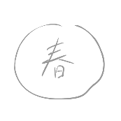 看图猜成语圆圈里面一个春字的答案是什么？