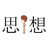 看图猜成语思想中间一个人的答案是什么?