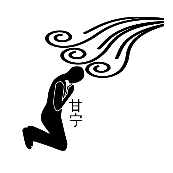 看图猜成语一个人在跪拜甘宁的答案是什么?