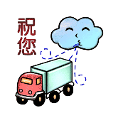 看图猜成语车子云在吹气祝您的答案是什么?