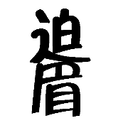 看图猜成语迫字下面一个眉的答案是什么?