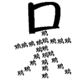 疯狂猜成语呆字鸡组成木答案是什么？