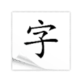 疯狂猜成语白纸上一个黑字答案是什么？
