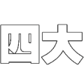 疯狂猜成语四大答案是什么？