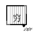 疯狂猜成语窗子锁里面穷字外面撂字的答案是
