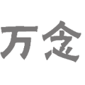 疯狂猜成语万念灰色答案是什么？