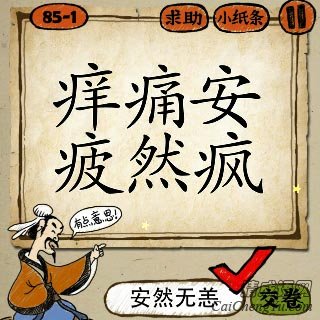 成语玩命猜痒痛安疲然疯答案是什么？