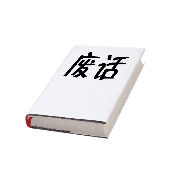 看图猜成语一本书上写着废话的答案是什么?