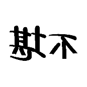 看图猜成语反着写的不堪的答案是什么？