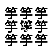 看图猜成语9个竽字,中间的竽裂开了的答案是