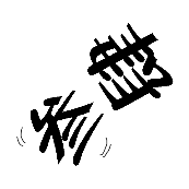 看图猜成语叁肆 斜着写的叁字和肆字的答案是什么?