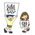 疯狂猜成语男孩举着德女孩拿着望答案是什么？