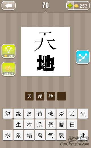 天字猜成语是什么成语_表情 疯狂猜成语天字答案 疯狂猜成语一只手和天字答案