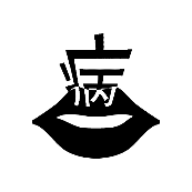 看图猜成语嘴巴上面一个病字的答案是什么？