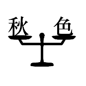 看图猜成语秋色打一成语天平上有秋字和色字
