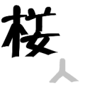 疯狂猜成语楼字的人字写在下面答案是什么？