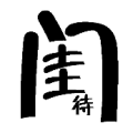 疯狂猜成语闺字里面一个待答案是什么？