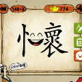 <b>成语玩命猜怀字里面一个笑脸是什么</b>