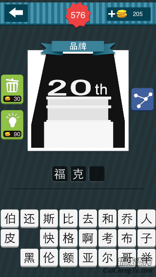 疯狂猜图20th品牌标记答案？