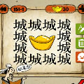 成语玩命猜很多城字中间一个元宝是什么