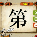 成语玩命猜第字