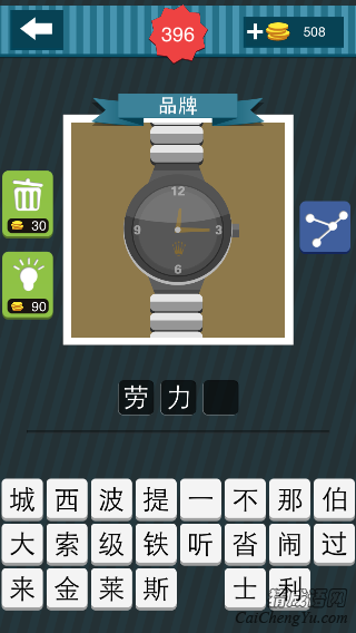 疯狂猜图一块手表上面有36912的刻度是哪个品牌？