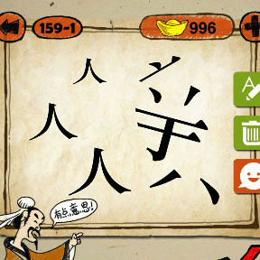 成语玩命猜人人人三个人字于字打一成语