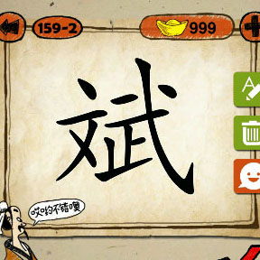 成语玩命猜斌字打一成语文武答案